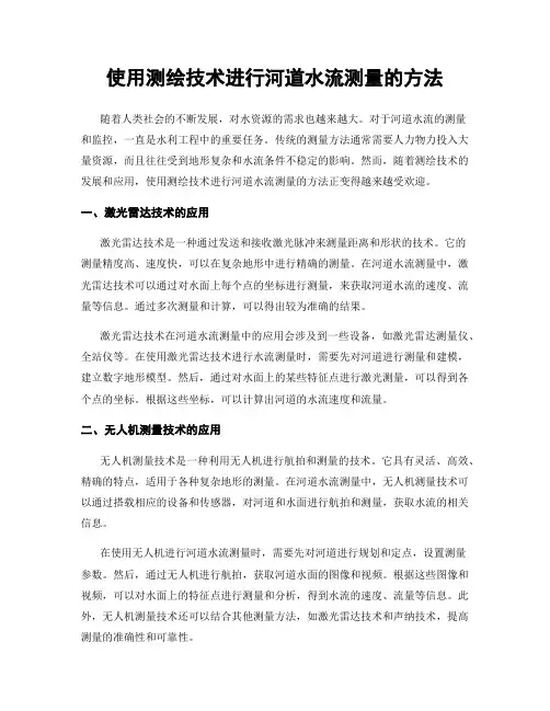 使用测绘技术进行河道水流测量的方法