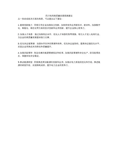 四川电网高质量发展措施建议