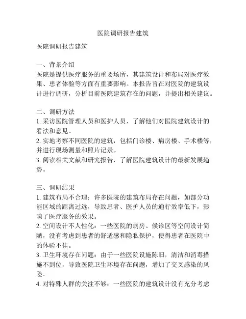 医院调研报告建筑