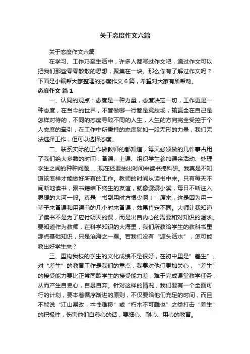关于态度作文六篇