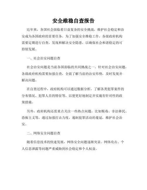 安全维稳自查报告