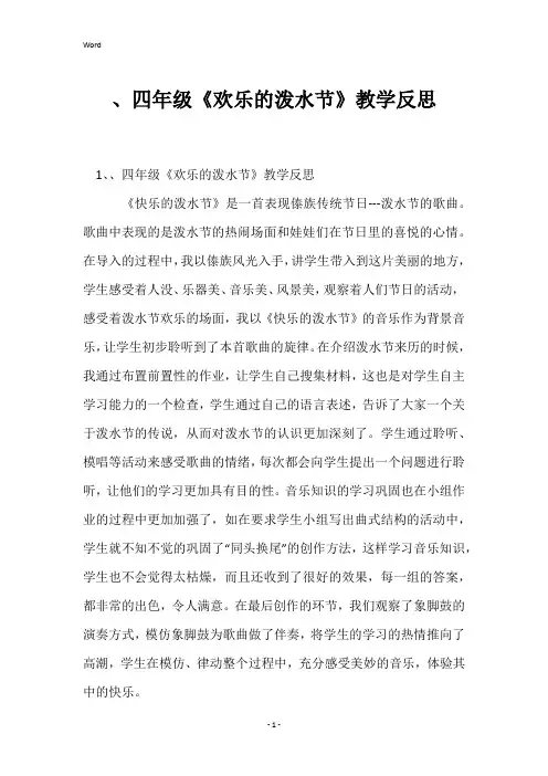 、四年级《欢乐的泼水节》教学反思