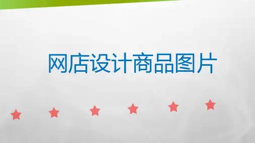 网店设计商品图片 教学PPT课件