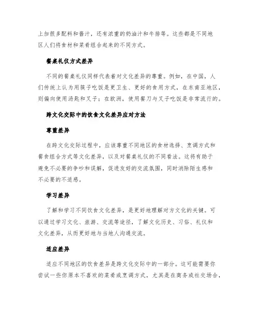 跨文化交际中的饮食文化差异