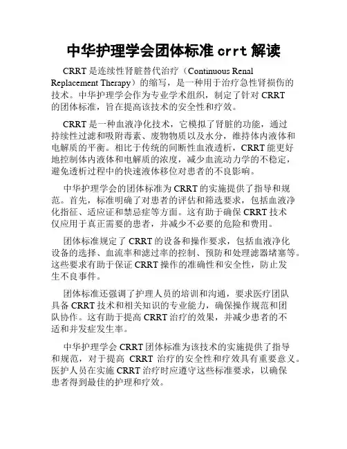 中华护理学会团体标准crrt解读