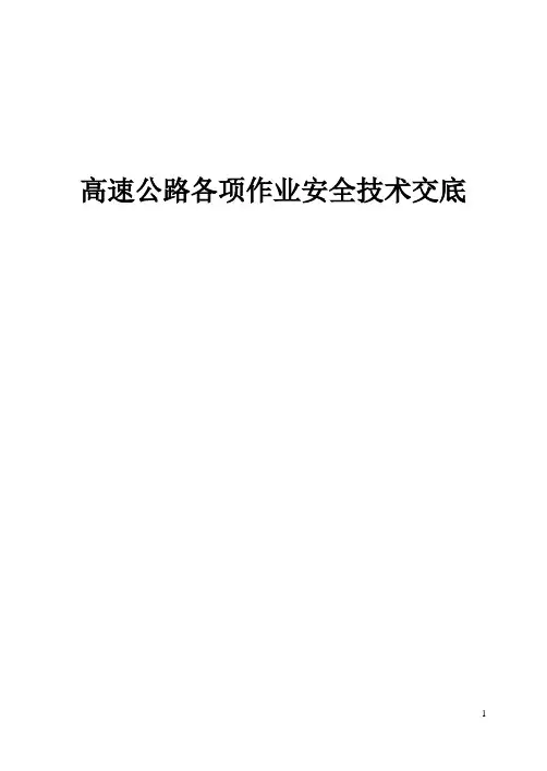 高速公路各项作业安全技术交底
