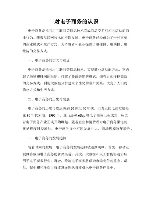 对电子商务的认识