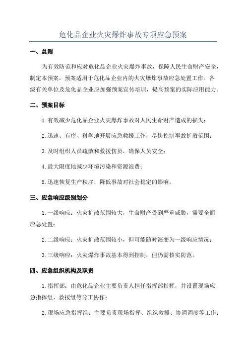 危化品企业火灾爆炸事故专项应急预案