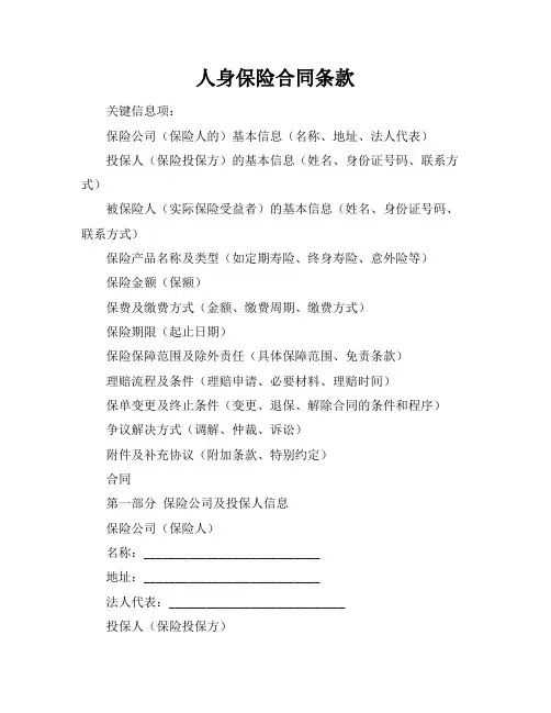 人身保险合同条款