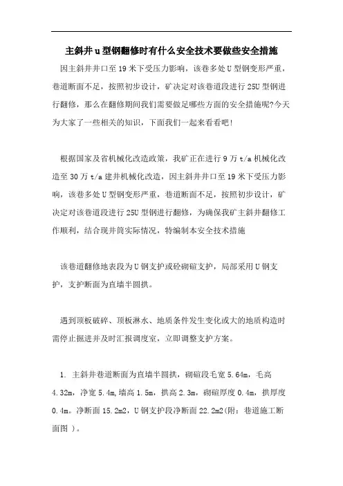 主斜井u型钢翻修时有什么安全技术要做些安全措施