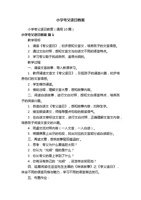 小学夸父逐日教案