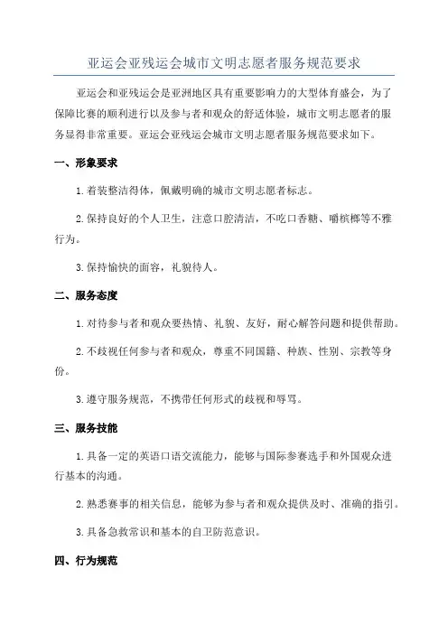 亚运会亚残运会城市文明志愿者服务规范要求