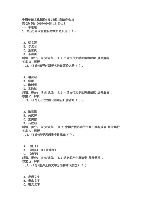 中国传统文化概论(第2版)_在线作业_5