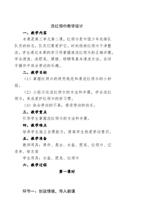 小学劳动教育二上第三单元 2 《洗红领巾》教学设计