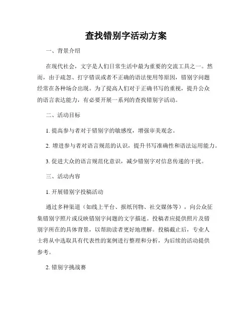 查找错别字活动方案