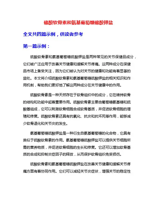 硫酸软骨素和氨基葡萄糖硫酸钾盐