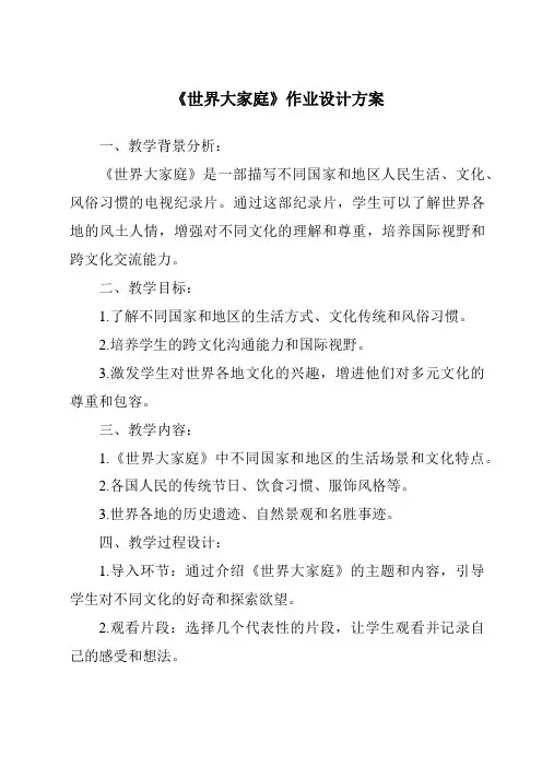 《世界大家庭作业设计方案-2023-2024学年初中历史与社会人教版新课程标准》