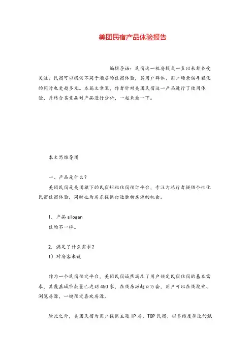 产品经理美团民宿产品体验报告