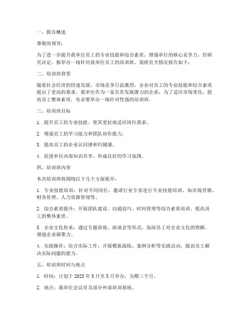 举办培训班申请报告范文