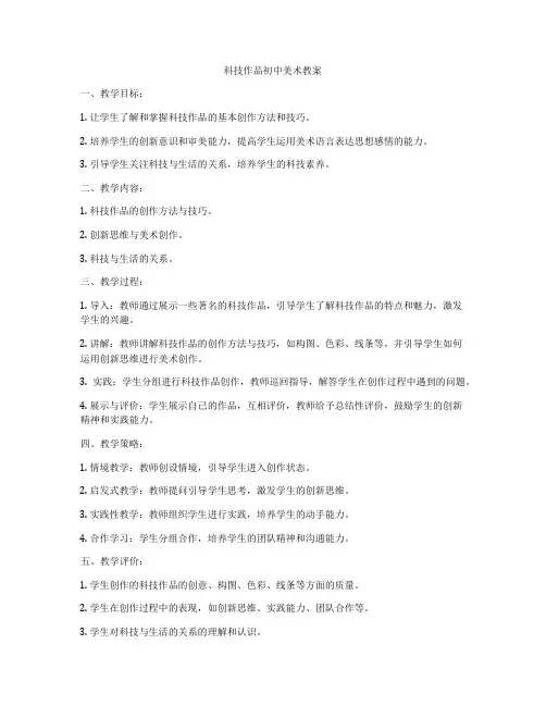 科技作品初中美术教案