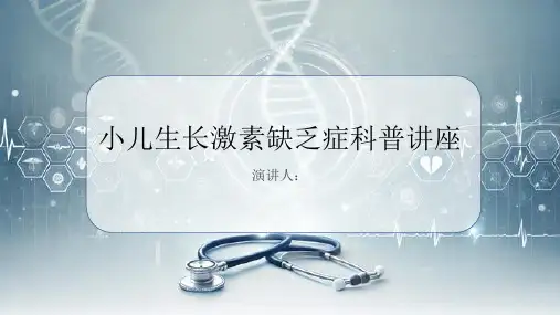 小儿生长激素缺乏症科普讲座PPT课件