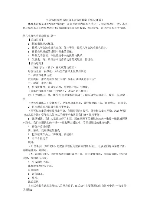 小班体育游戏幼儿园小班体育教案(精选11篇)