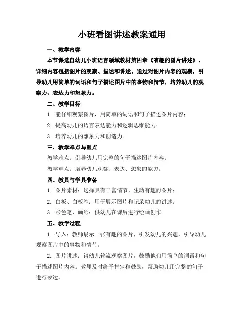 小班看图讲述教案通用