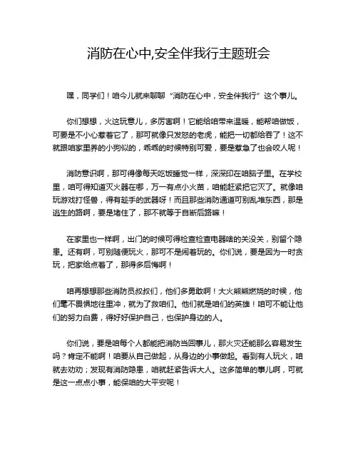 消防在心中,安全伴我行主题班会