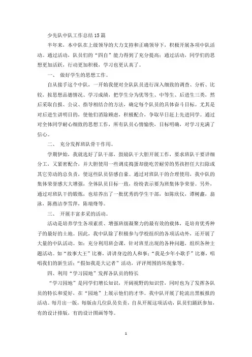 少先队中队工作总结15篇(最新)