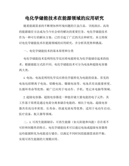 电化学储能技术在能源领域的应用研究