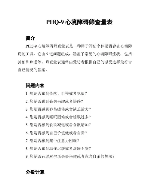 PHQ-9心境障碍筛查量表