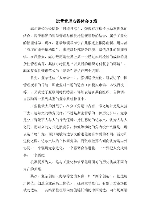 运营管理心得体会3篇