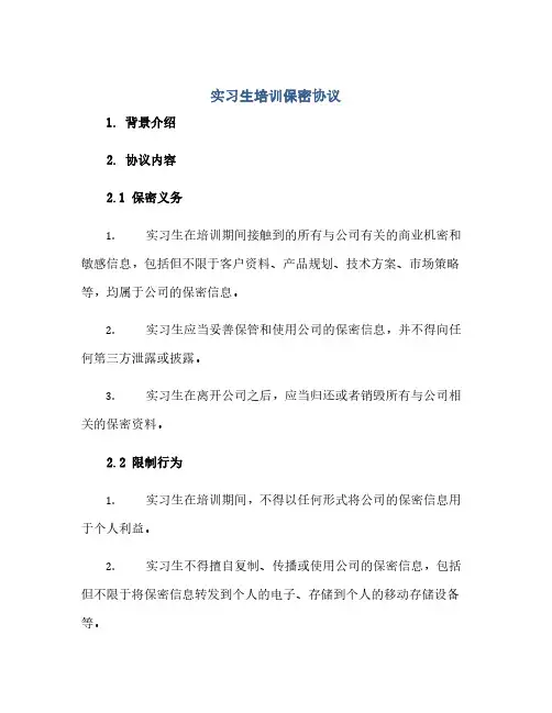 实习生培训保密协议(范本文)