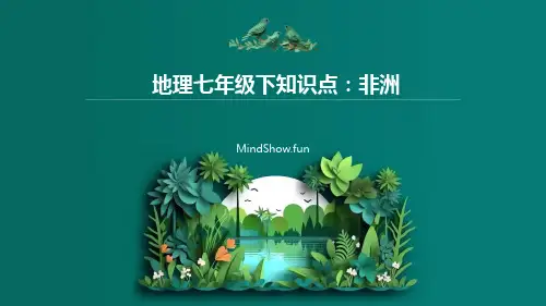 地理七年级下知识点非洲