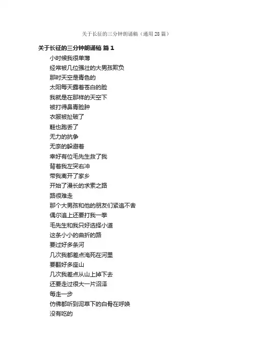 关于长征的三分钟朗诵稿（通用28篇）