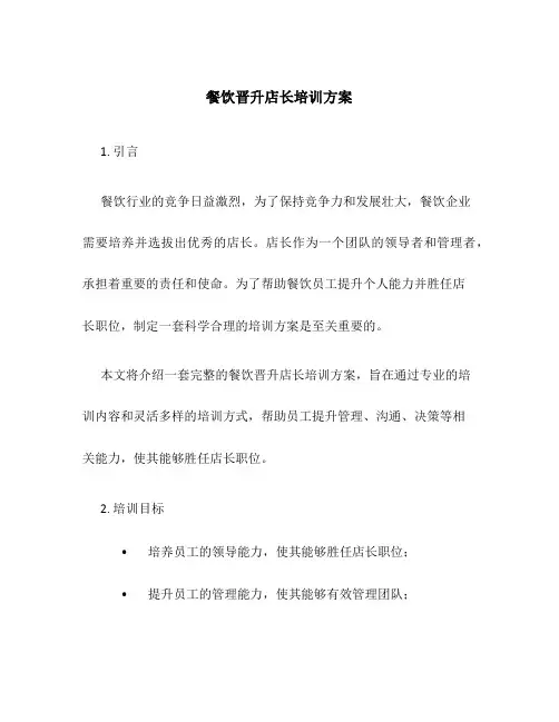 餐饮晋升店长培训方案