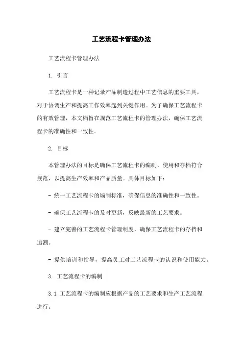 工艺流程卡管理办法