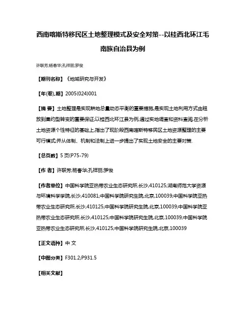 西南喀斯特移民区土地整理模式及安全对策--以桂西北环江毛南族自治县为例