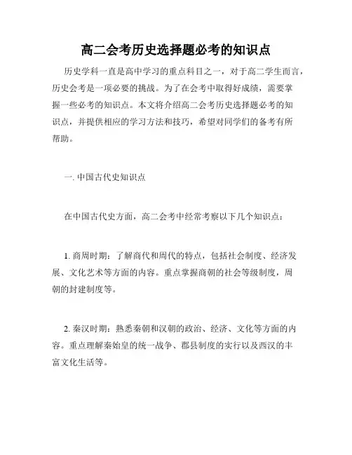 高二会考历史选择题必考的知识点