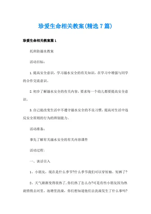 珍爱生命相关教案(精选7篇)