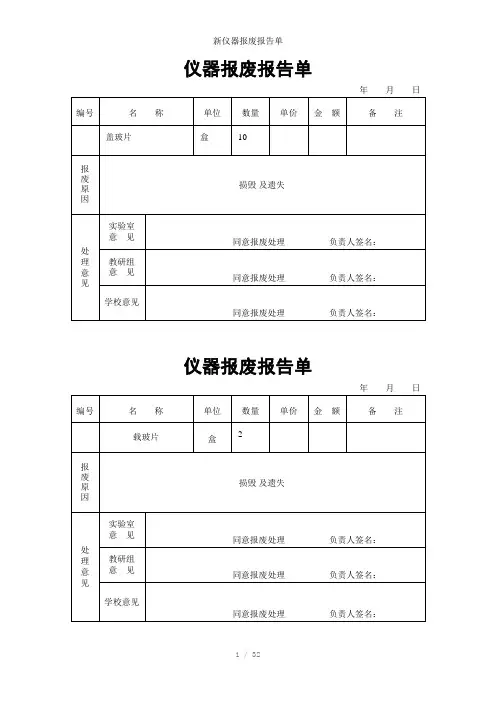新仪器报废报告单参考模板