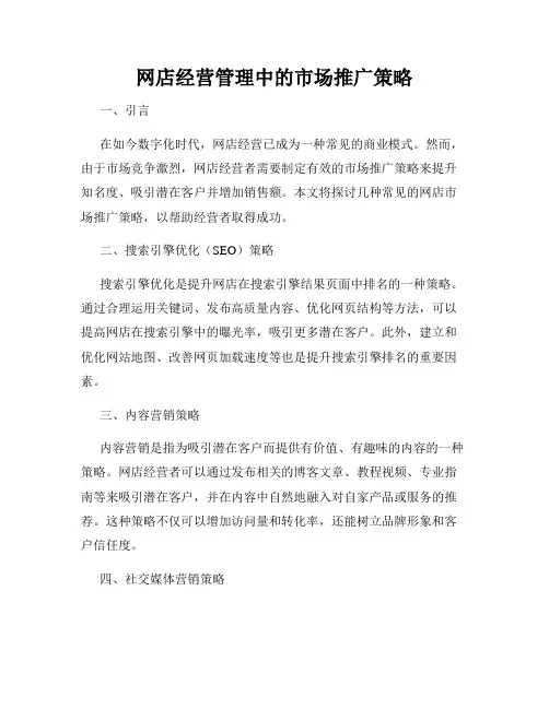 网店经营管理中的市场推广策略