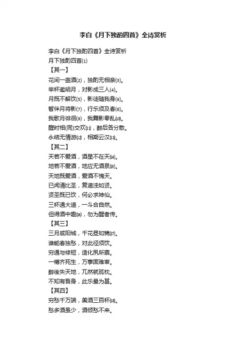 李白《月下独酌四首》全诗赏析