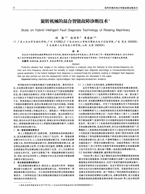 旋转机械的混合智能故障诊断技术