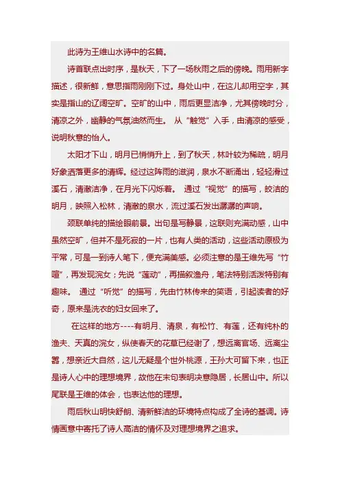 赏析王维《山居秋暝》