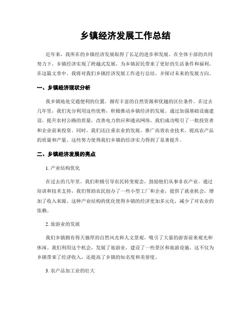 乡镇经济发展工作总结