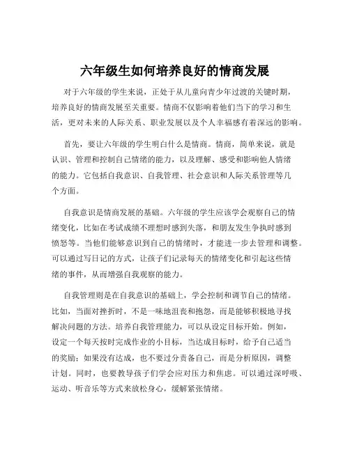 六年级生如何培养良好的情商发展