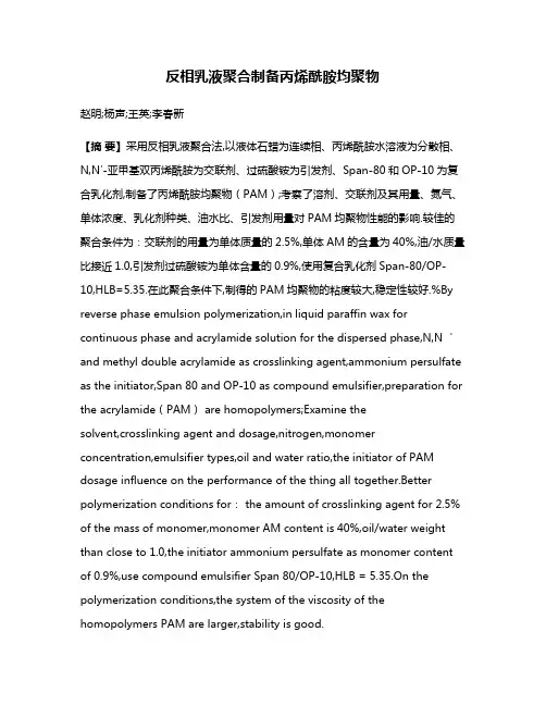 反相乳液聚合制备丙烯酰胺均聚物