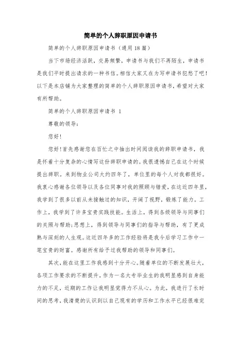 简单的个人辞职原因申请书