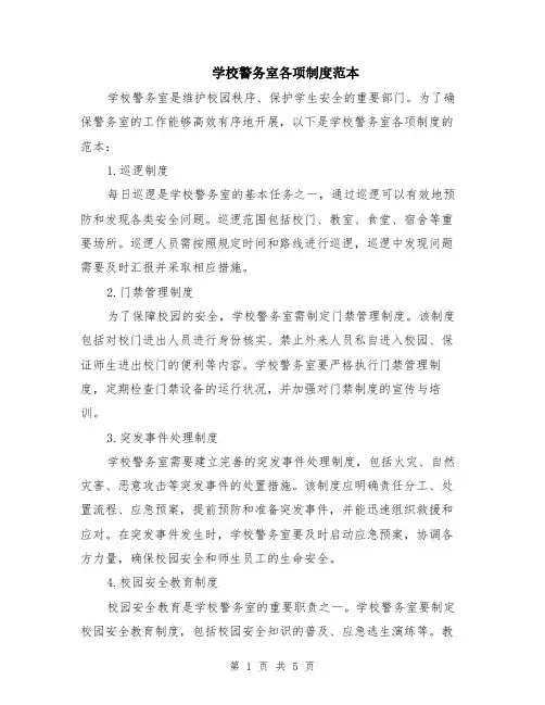 学校警务室各项制度范本（2篇）